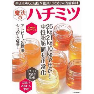 魔法のハチミツ−薬より効くと名医が推奨！ひとさじの万能食材/バーゲンブック{企画編集部 編 マキノ出...