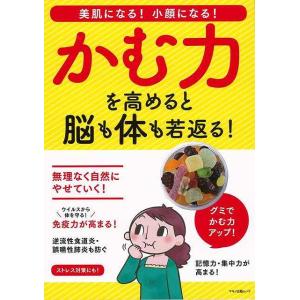 かむ力を高めると脳も体も若返る！−美肌になる！小顔になる！/バーゲンブック{ムック版 マキノ出版 ビ...