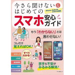 今さら聞けない＆はじめてのスマホ安心ガイド/バーゲンブック{ムック版 マキノ出版 IT モバイル 便...