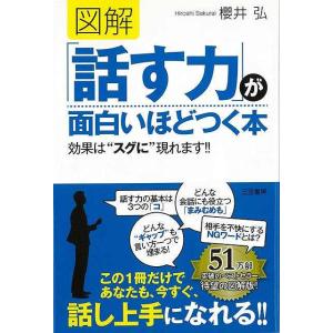 図解 話す力が面白いほどつく本/バーゲンブック
