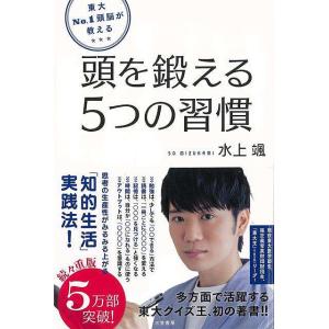 頭を鍛える５つの習慣−東大Ｎｏ．１頭脳が教える/バーゲンブック{水上 颯 三笠書房 ビジネス 経済 ...