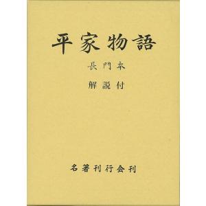 平家物語 長門本/バーゲンブック