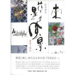 Ｐ5倍 花と墨のある風景―薔薇と椿帖/バーゲンブック{竹沢 尚生 木耳社 諸芸 書道 書画 書道具 ...