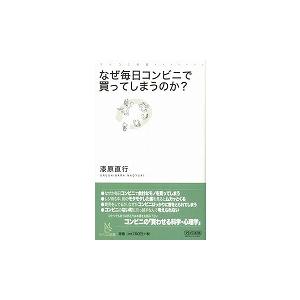 なぜ毎日コンビニで買ってしまうのか―マイコミ新書/バーゲンブック{漆原 直行 マイナビ ビジネス 経済 ビジネス読み物 経営者評伝 中華 評伝 心理 読み物