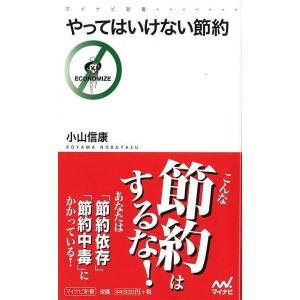 やってはいけない節約―マイナビ新書/バーゲンブック