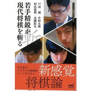 Ｐ5倍 若手精鋭が現代将棋を斬る/バーゲンブック{戸辺 誠 マイナビ 趣味 囲碁 将棋 麻雀 ボード...