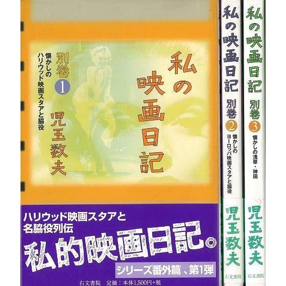 Ｐ5倍 私の映画日記 別巻 ３冊組/バーゲンブック{児玉 数夫 右文書院 映画 演劇 古典芸能 日記...