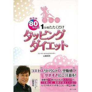 Ｐ5倍 成功率８０％以上！１分間たたくだけタッピングダイエット/バーゲンブック{山富 浩司 遊タイム出版 ビューティー＆ヘルス ダイエット ビューティー ヘ｜kitibousyouji