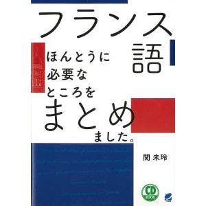 Ｐ5倍 フランス語 ほんとうに必要なところをまとめました。−ＣＤ ＢＯＯＫ/バーゲンブック{関 未玲...