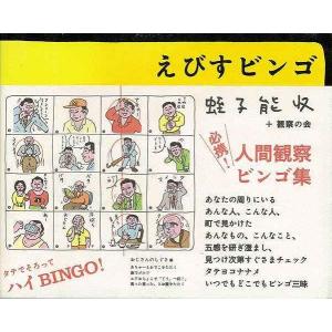 えびすビンゴ/バーゲンブック