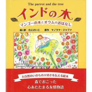 インドの木/バーゲンブック{マノラマ ジャファ 長崎出版 子ども ドリル 未就学児向け絵本/もじ/すうじ 未就学児向け絵本 もじ すうじ 絵本 えほん 未就学