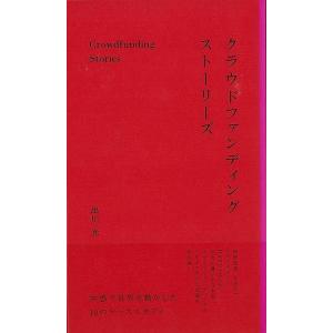 Ｐ5倍 クラウドファンディングストーリーズ−共感で世界を動かした１０のケーススタディ/バーゲンブック...