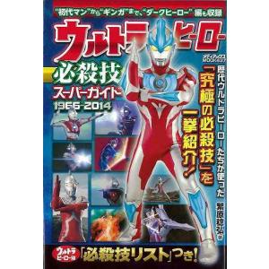 ウルトラヒーロー必殺技スーパーガイド1966―2014/バーゲンブック{繁原 稔弘 メディアックス エンターテインメント タレント ミュージシャン TV ガ