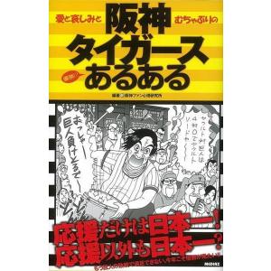 阪神タイガースあるある/バーゲンブック