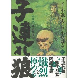 子連れ狼 愛蔵版 15/クーポンあり/バーゲンブック/324...