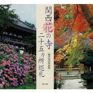 関西花の寺二十五ヵ所巡礼―藤井金治写真集/バーゲンブック