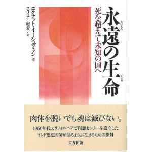 単行本  永遠の生命-死を超えて未知の国へ