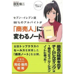 セブン−イレブン流98％のアルバイトが商売人に変わるノート/バーゲンブック{田矢 信二 トランスワールドジャパン ビジネス 経済 ビジネス スキル スキル
