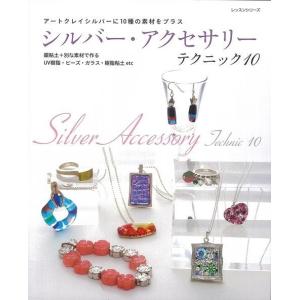 シルバー アクセサリーテクニック10/バーゲンブック{パッチワーク通信社 ハンド クラフト その他ハンド クラフト ハンド クラフト ビーズ アート テク
