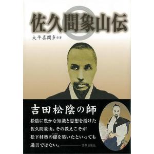 佐久間象山 本 歴史の本 の商品一覧 歴史 心理 教育 本 雑誌 コミック 通販 Yahoo ショッピング