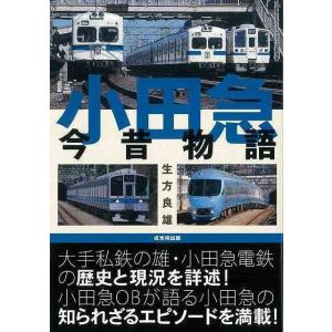 小田急今昔物語/バーゲンブック
