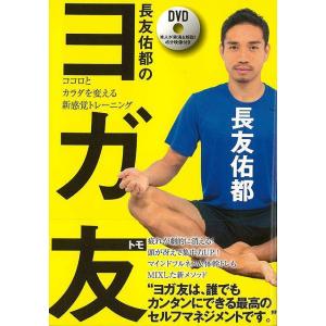 長友 体幹トレーニング ヨガ 本の商品一覧 通販 Yahoo ショッピング