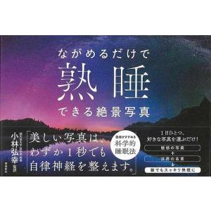 Ｐ5倍 ながめるだけで熟睡できる絶景写真/バーゲンブック{小林 弘幸 飛鳥新社 美術 工芸 写真集・...