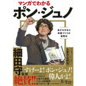 マンガでわかるポン ジュノ−鬼才の半生と映画づくりの裏舞台/バーゲンブック{ストーリーボックス 飛鳥新社 映画 演劇 古典芸能 家族 アジア コミック 時代