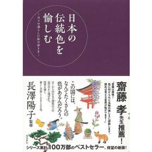 日本の伝統色を愉しむ−日々の暮らしに和の彩りを/バーゲンブック{長澤 陽子 飛鳥新社 美術 工芸 絵...