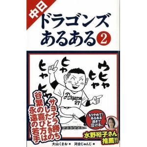 中日ドラゴンズあるある２ バーゲンブック 大山 くまお ｔｏブックス スポーツ アウトドア 球技 イラスト バーゲンブックストア 通販 Yahoo ショッピング