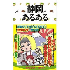 Ｐ5倍 静岡あるある/バーゲンブック{鈴木 富士太郎 ＴＯブックス 地図 ガイド その他目的別ガイド...