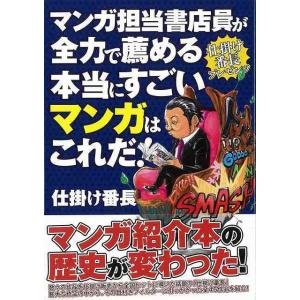 マンガ担当書店員が全力で薦める本当にすごいマンガはこれだ!/...