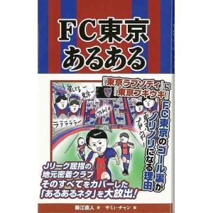 Ｐ5倍 ＦＣ東京あるある/バーゲンブック{藤江 直人 ＴＯブックス スポーツ アウトドア 球技 雑学 東京}