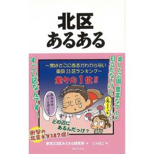 北区あるある/バーゲンブック