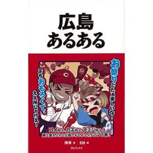 Ｐ5倍 広島あるある/バーゲンブック{沖 洋 ＴＯブックス 地図 ガイド その他目的別ガイド タウン...