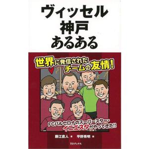 Ｐ5倍 ヴィッセル神戸あるある/バーゲンブック{藤江 直人 ＴＯブックス スポーツ アウトドア 球技...