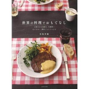 Ｐ5倍 世界の料理でおもてなし/バーゲンブック{馬場 香織 ＰＡＲＣＯ出版 クッキング その他各国料...