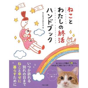 Ｐ5倍 ねことわたしの終活ハンドブック/バーゲンブック{ねこの終活を考える会 ＰＡＲＣＯ出版 ホーム・ライフ ペット ホーム ライフ 家族 生活 ブック ハン｜kitibousyouji