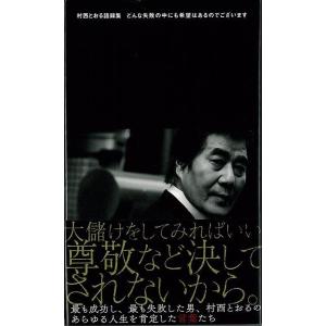 Ｐ5倍 村西とおる語録集 どんな失敗の中にも希望はあるのでございます/バーゲンブック{村西 とおる ...