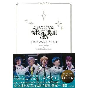 ミュージカルスタミュ 公式ビジュアルストーリーブック/バーゲンブック{ミュージカルスタミュ製作委員会 PARCO出版 エンターテインメント 人気 ブック