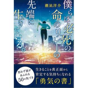僕らは必死の命のリレーの先端に生きている。/バーゲンブック