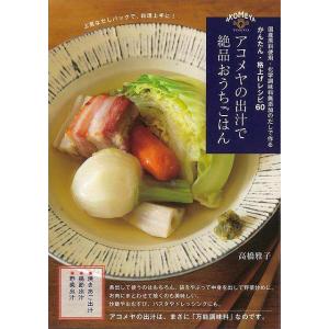 Ｐ5倍 アコメヤの出汁で絶品おうちごはん/バーゲンブック{高橋 雅子 ＰＡＲＣＯ出版 クッキング 家...