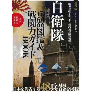 Ｐ5倍 自衛隊 兵器図鑑＆戦闘力ガイドＢＯＯＫ/バーゲンブック{小倉 克己 マイウェイ出版 趣味 ミ...