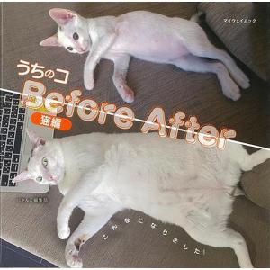 Ｐ5倍 うちのコＢｅｆｏｒｅ Ａｆｔｅｒ 猫編/バーゲンブック{にゃんこ編集部 マイウェイ出版 ホーム・ライフ ペット ホーム ライフ 写真 写真集 時代 写真｜kitibousyouji