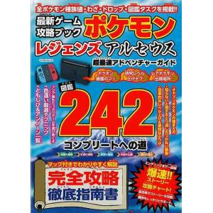 ポケモンレジェンズアルセウス超最速アドベンチャーガイド−最新ゲーム攻略ブック/バーゲンブック{ヒスイ冒険倶楽部 マイウェイ出版 趣味 ゲーム攻略本 ブッ