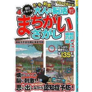 大人の脳活まちがいさがし 4/バーゲンブック
