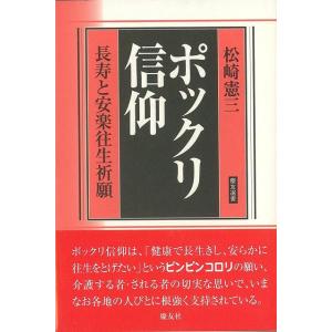 Ｐ5倍 ポックリ信仰―長寿と安楽往生祈願/バーゲンブック{松崎 憲三 慶友社 歴史 地理 文化 民族...