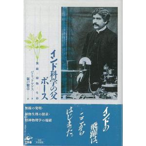 インド科学の父ボース/バーゲンブック
