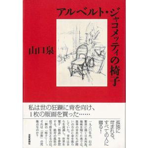 アルベルト・ジャコメッティの椅子/バーゲンブック{山口 泉 芸術新聞社 文芸 ノベルス 近・現代小説...