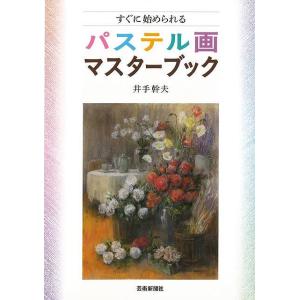 すぐに始められるパステル画マスターブック/バーゲンブック{井手 幹夫 芸術新聞社 美術 工芸 絵画技法書 入門 ブック 参考書 絵画 技法書 技法}｜kitibousyouji